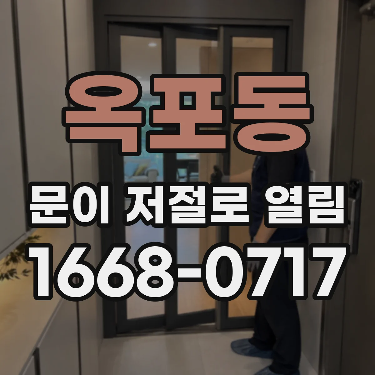옥포동 문이 저절로 열림