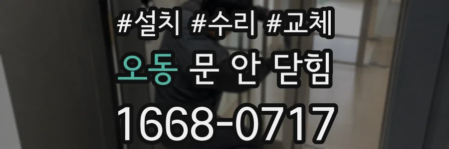 오동 문 안 닫힘