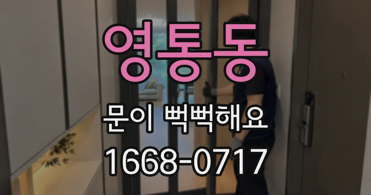 영통동 문이 뻑뻑해요
