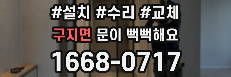 구지면 문이 뻑뻑해요
