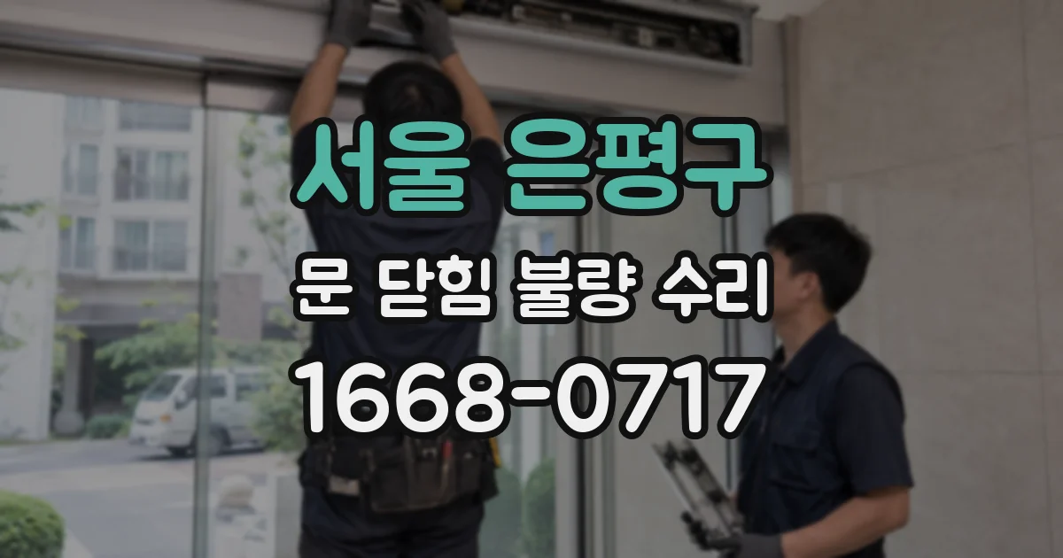 서울 은평구 문 닫힘 불량 수리
