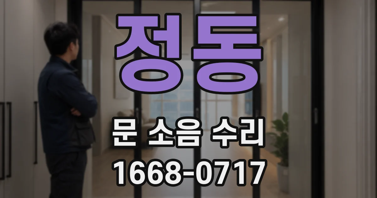 정동 문 소음 수리