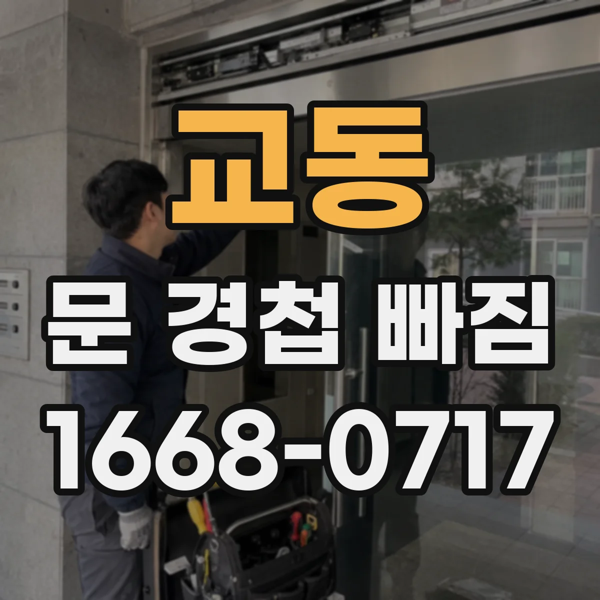 교동 문 경첩 빠짐