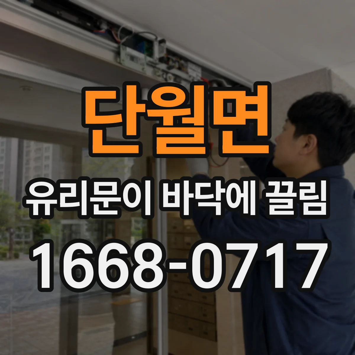 단월면 유리문이 바닥에 끌림