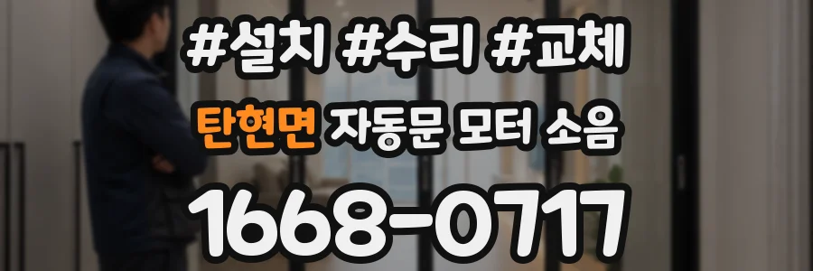탄현면 자동문 모터 소음