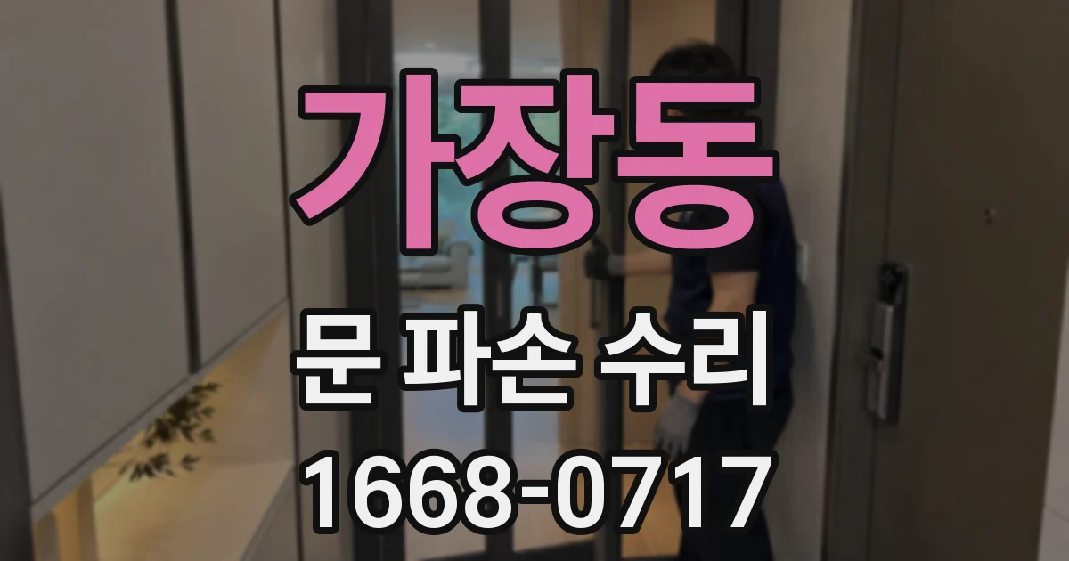 가장동 문 파손 수리