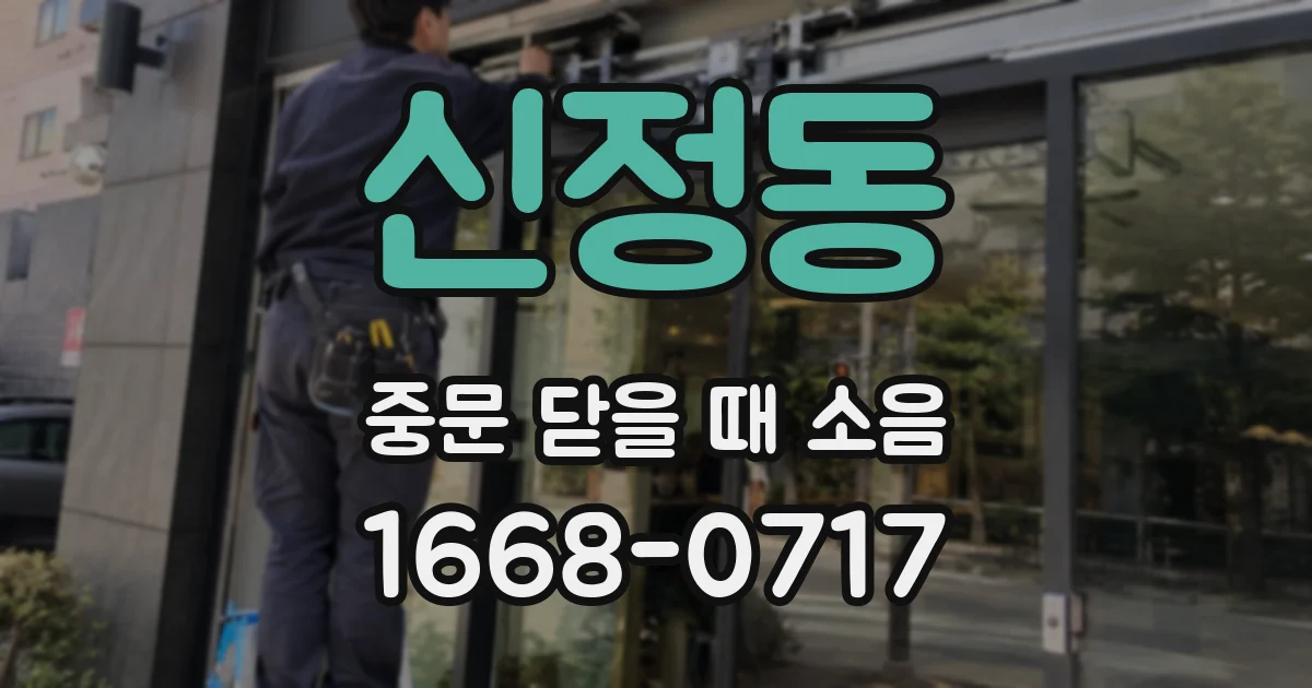 신정동 중문 닫을 때 소음