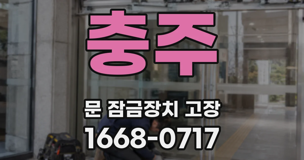 충주 문 잠금장치 고장