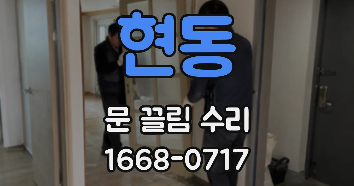현동 문 끌림 수리