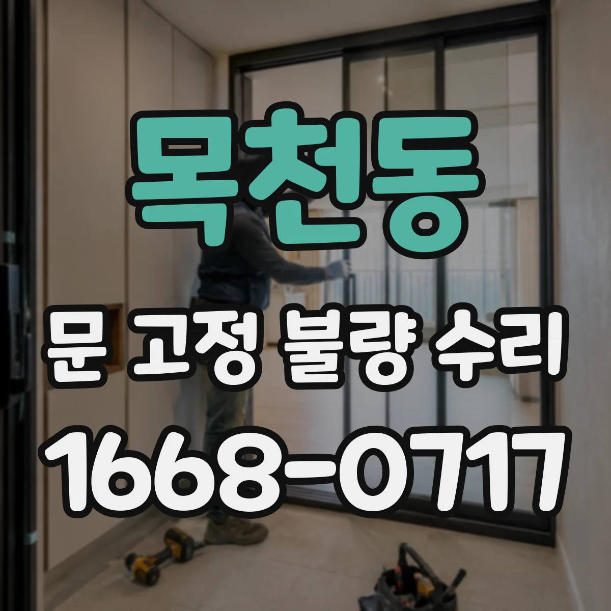 목천동 문 고정 불량 수리