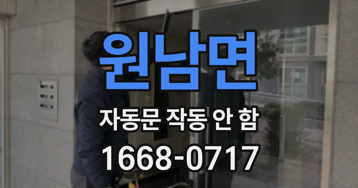 원남면 자동문 작동 안 함