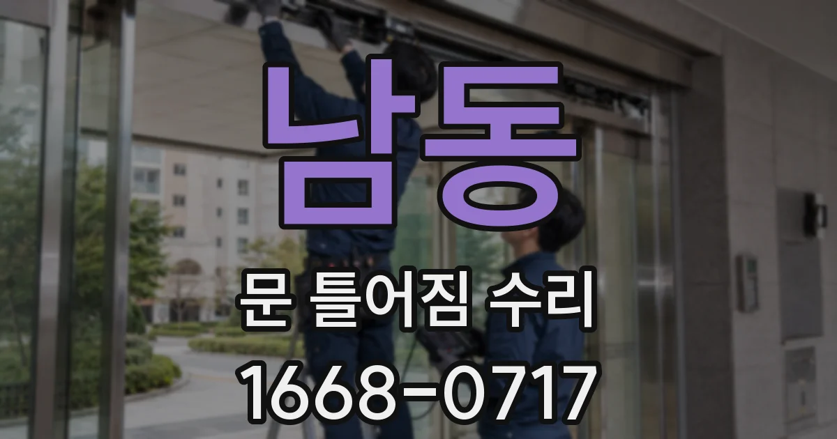 남동 문 틀어짐 수리