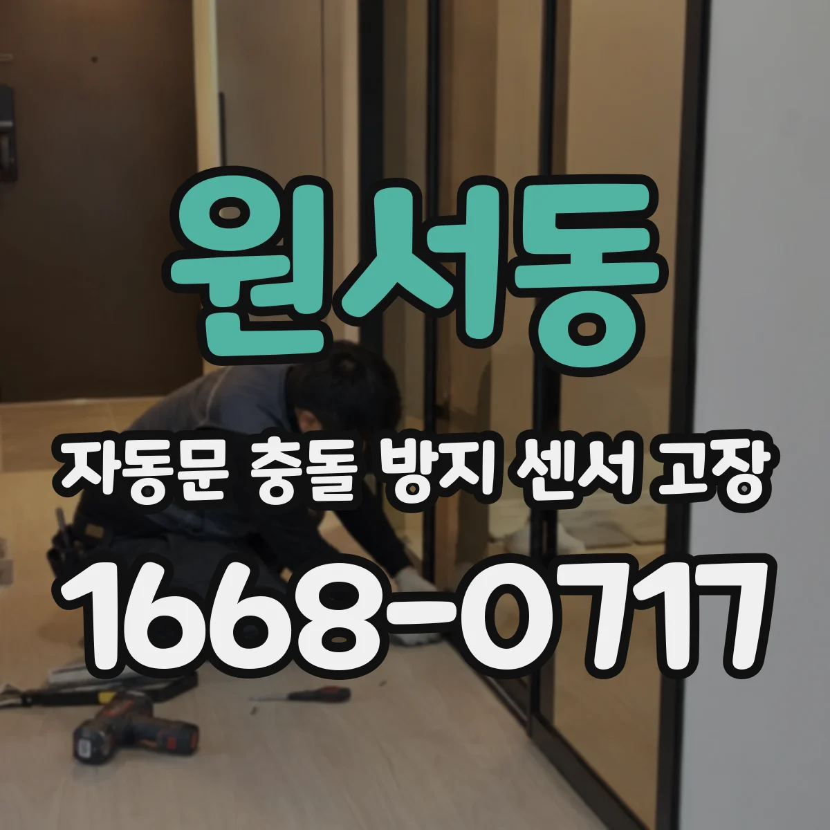 원서동 자동문 충돌 방지 센서 고장