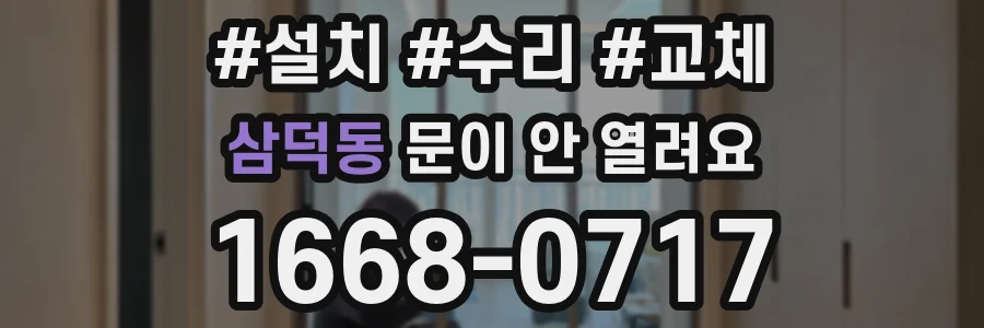 삼덕동 문이 안 열려요