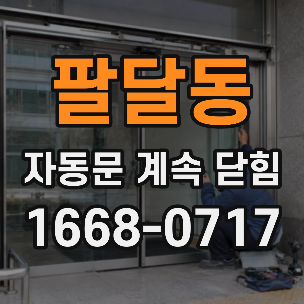 팔달동 자동문 계속 닫힘