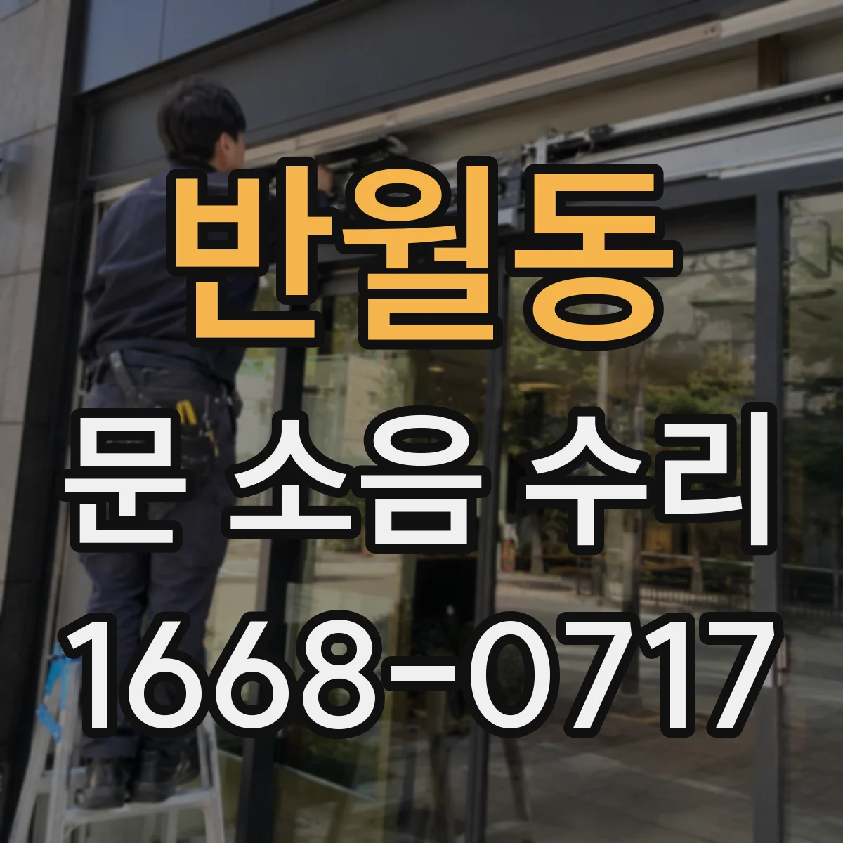 반월동 문 소음 수리