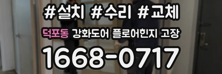 덕포동 강화도어 플로어힌지 고장