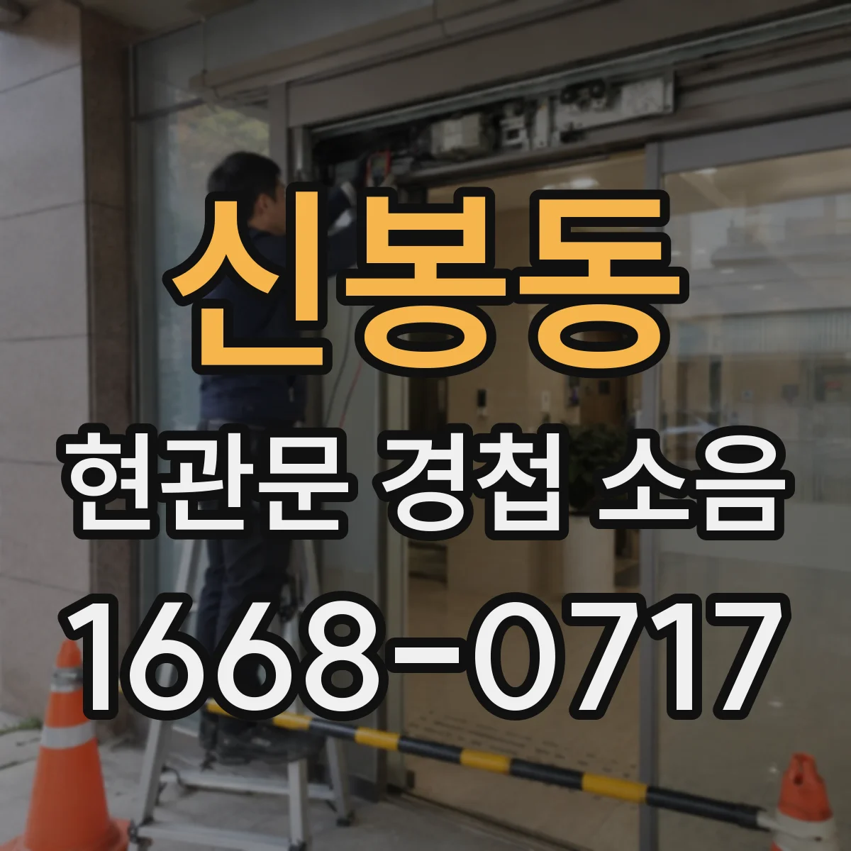 신봉동 현관문 경첩 소음