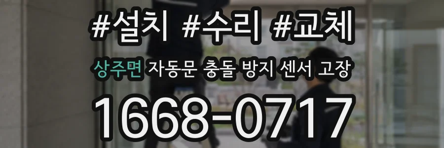 상주면 자동문 충돌 방지 센서 고장