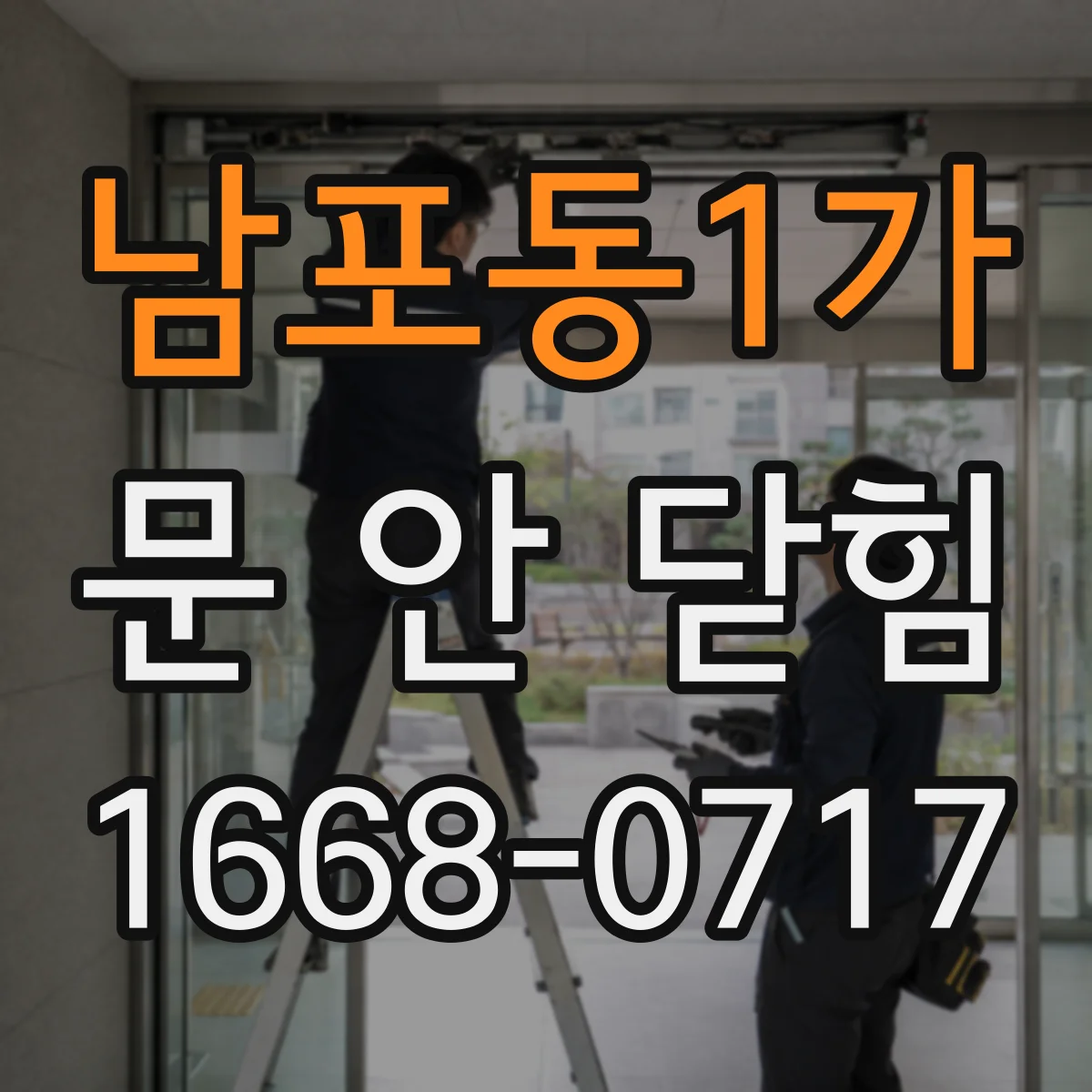 남포동1가 문 안 닫힘