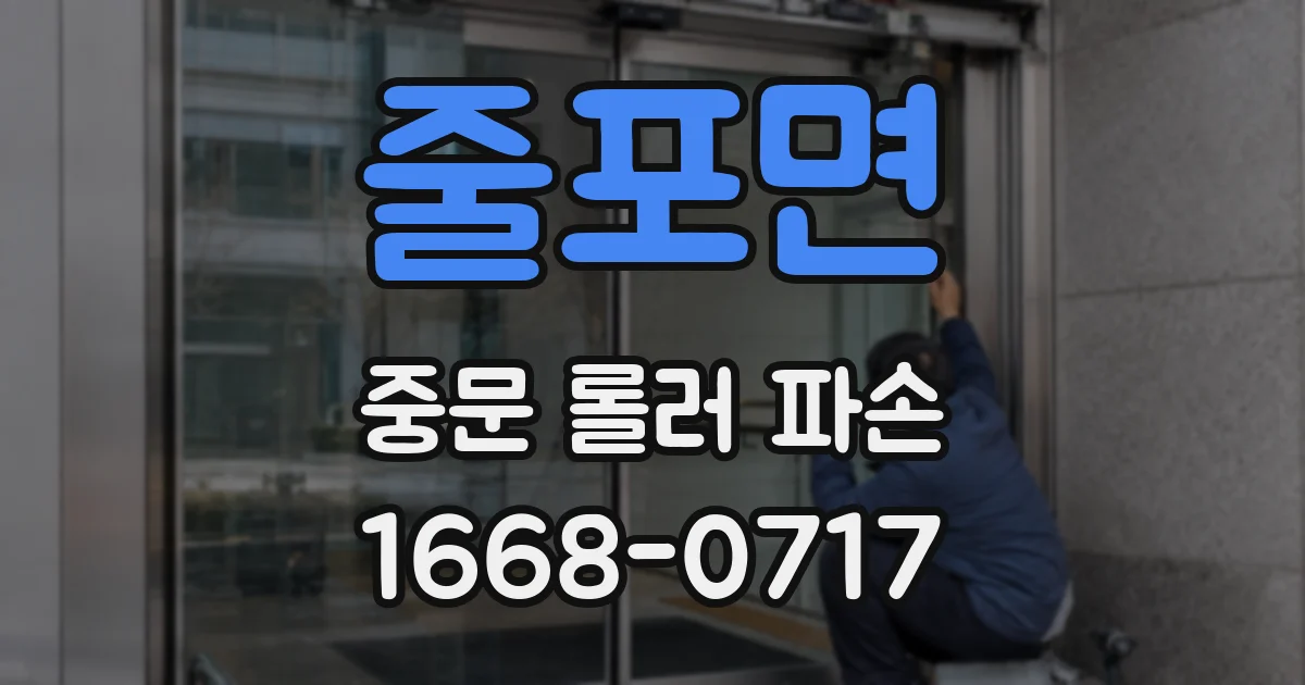 줄포면 중문 롤러 파손