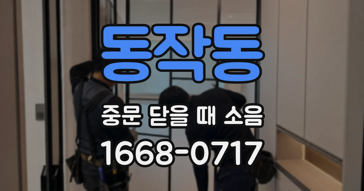 동작동 중문 닫을 때 소음