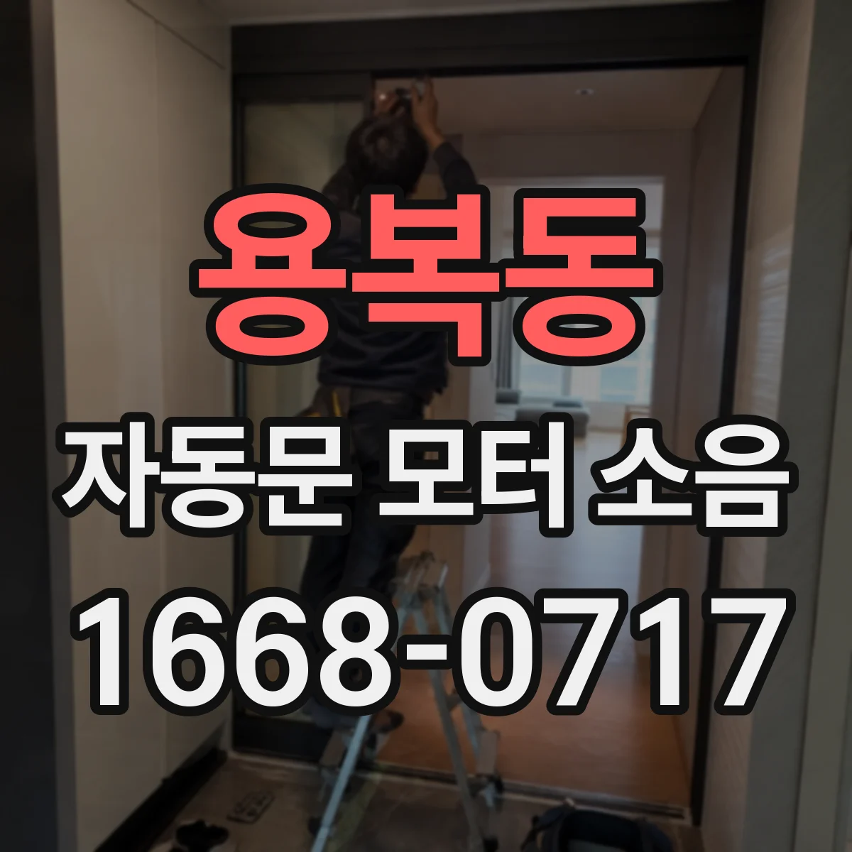 용복동 자동문 모터 소음