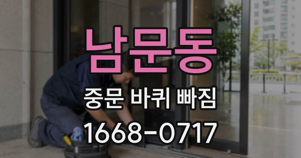 남문동 중문 바퀴 빠짐