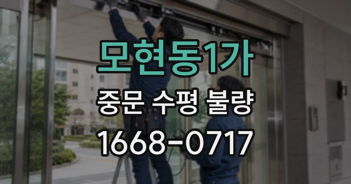 모현동1가 중문 수평 불량