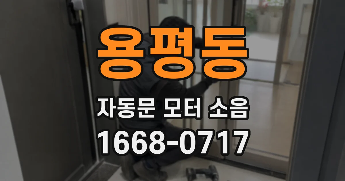 용평동 자동문 모터 소음