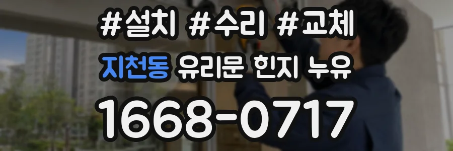 지천동 유리문 힌지 누유