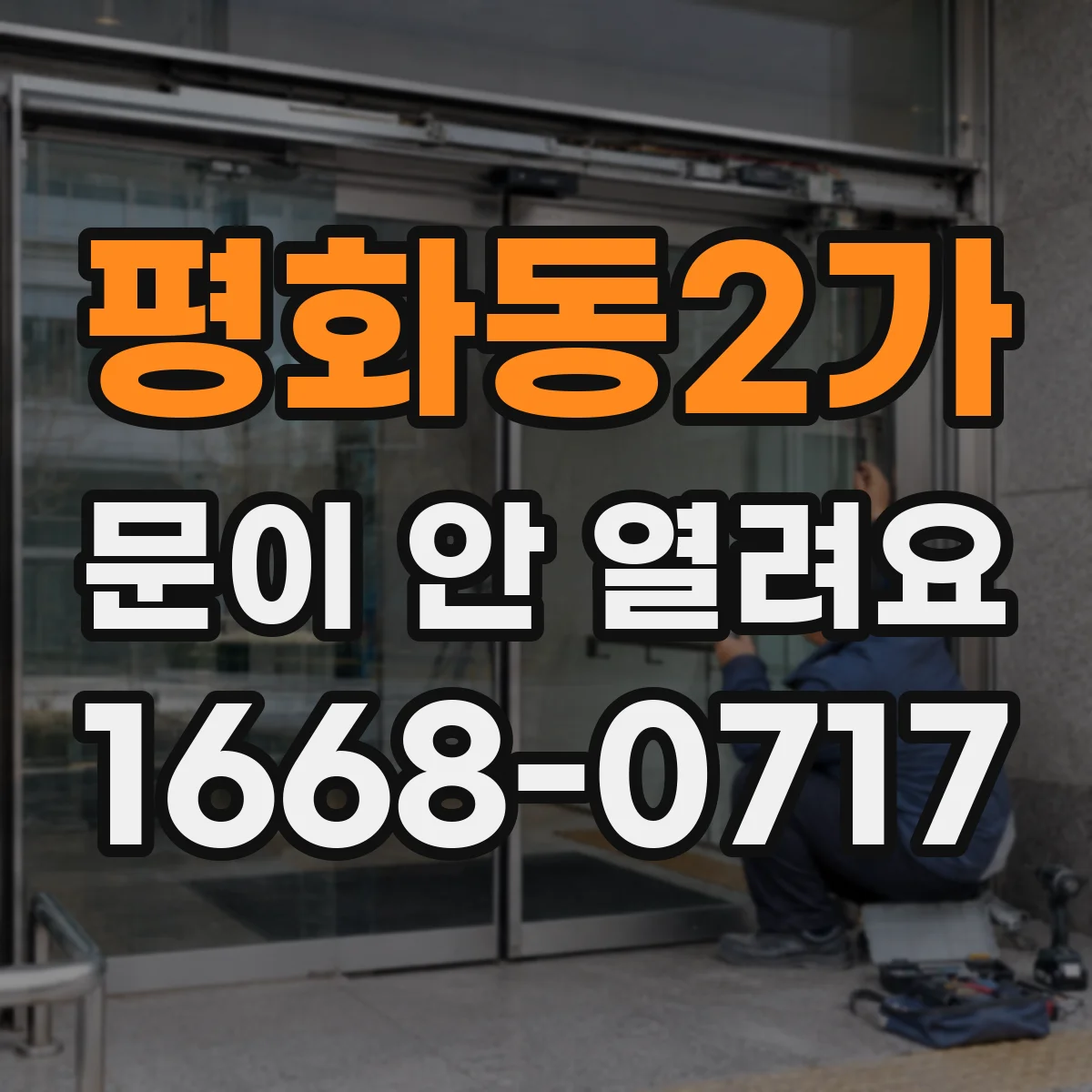 평화동2가 문이 안 열려요