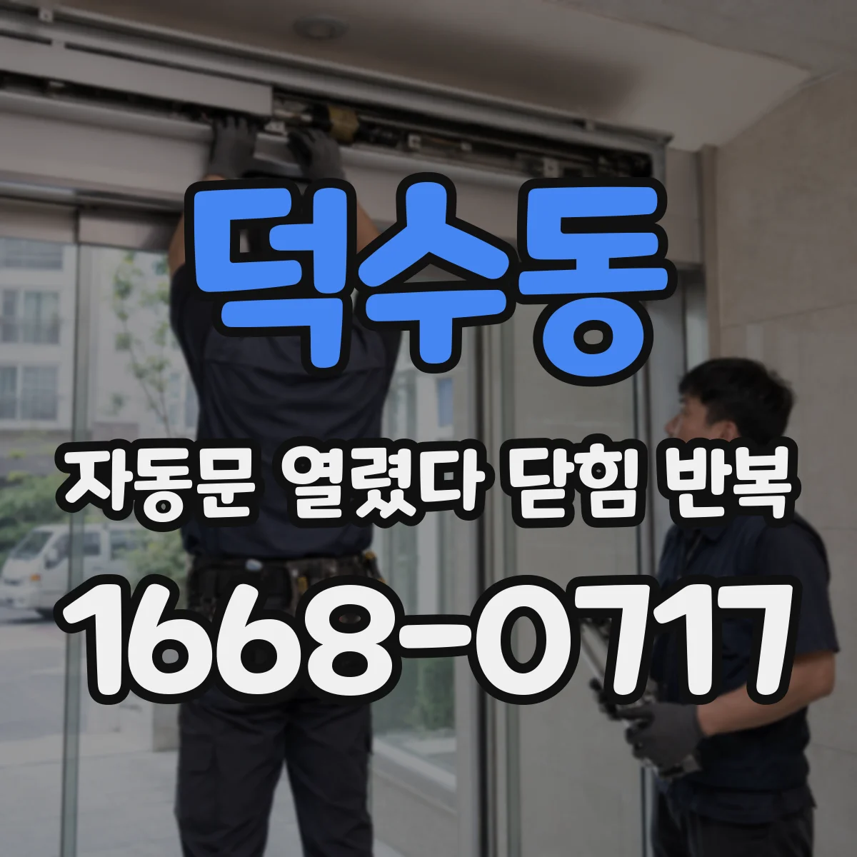덕수동 자동문 열렸다 닫힘 반복