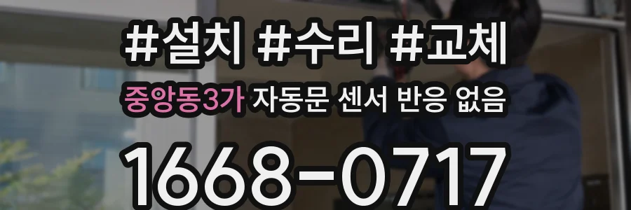 중앙동3가 자동문 센서 반응 없음