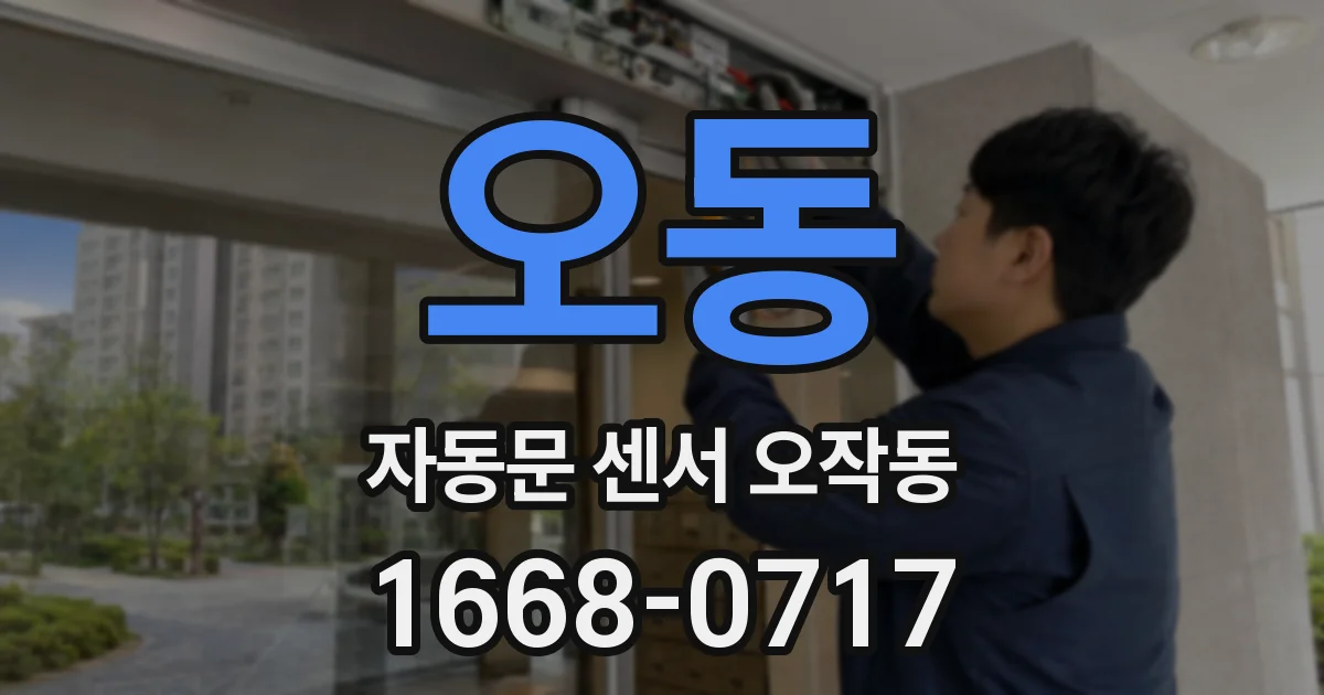 오동 자동문 센서 오작동