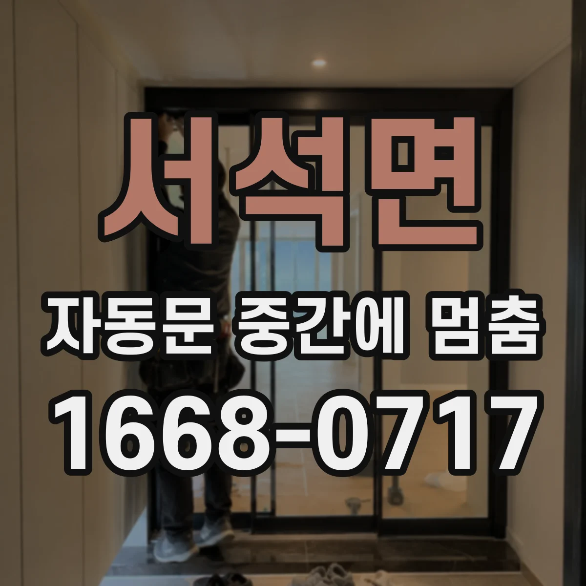 서석면 자동문 중간에 멈춤