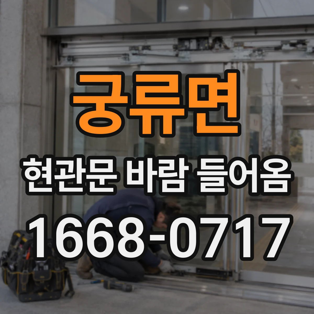 궁류면 현관문 바람 들어옴