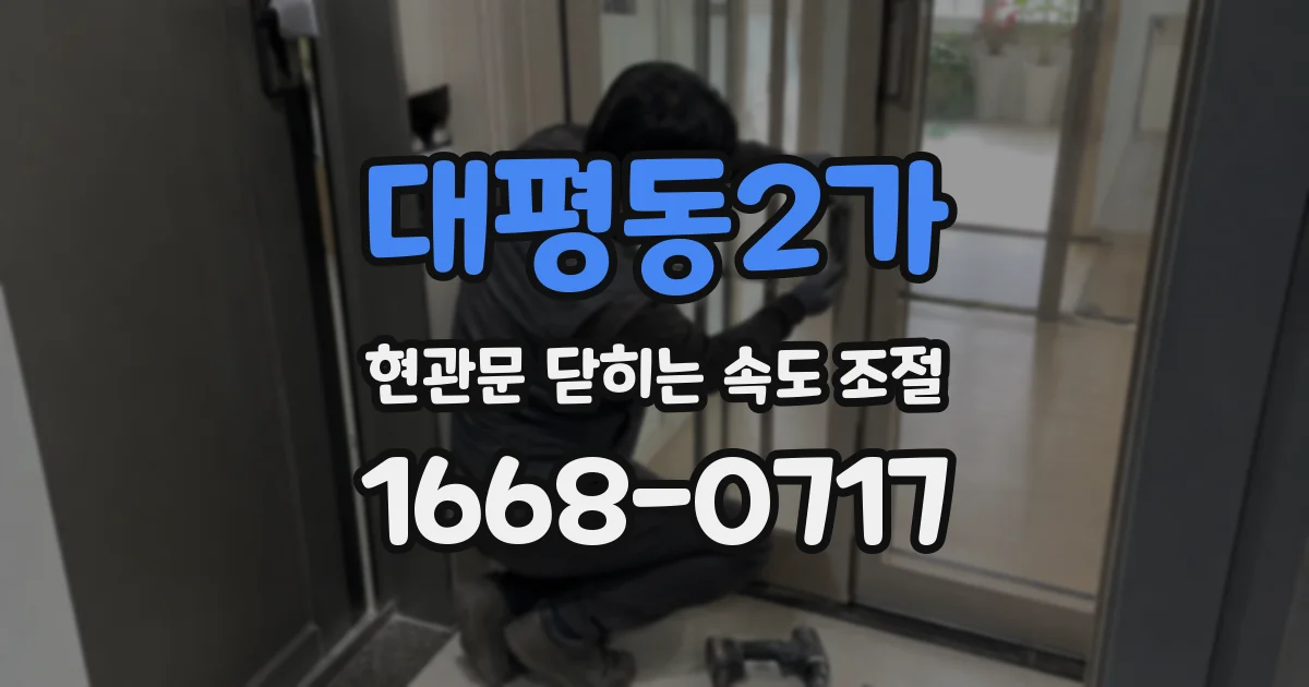 대평동2가 현관문 닫히는 속도 조절