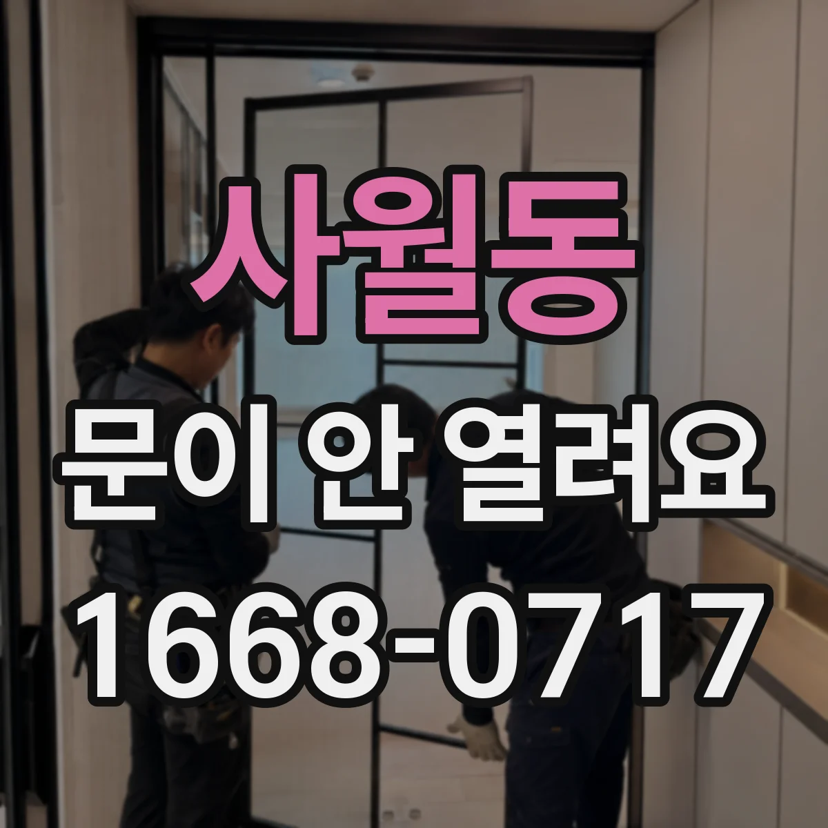 사월동 문이 안 열려요