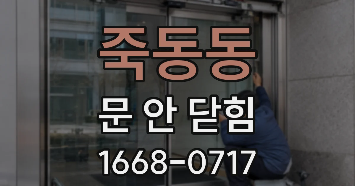 죽동동 문 안 닫힘