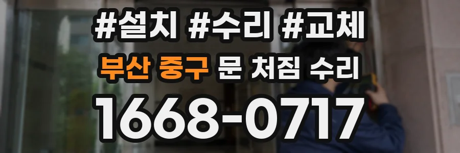 부산 중구 문 처짐 수리