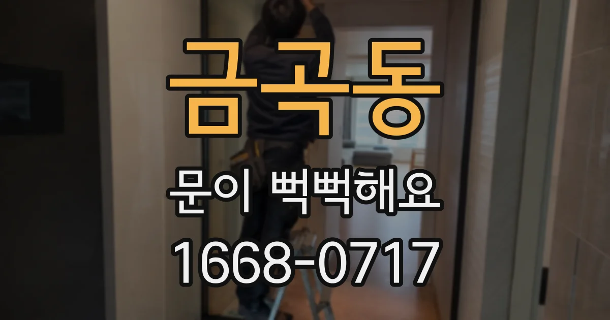 금곡동 문이 뻑뻑해요