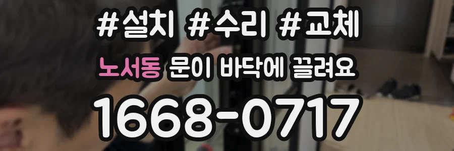 노서동 문이 바닥에 끌려요