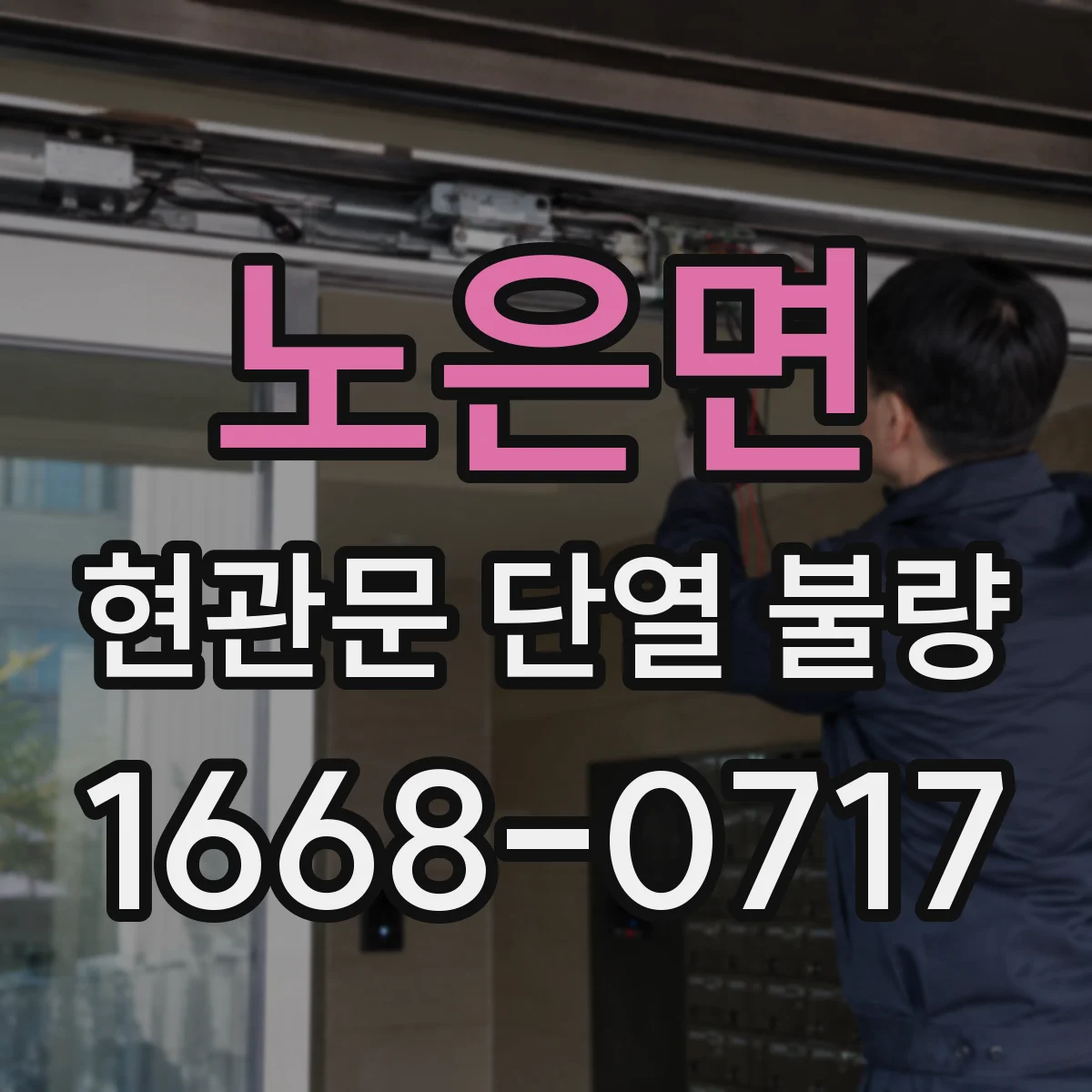 노은면 현관문 단열 불량