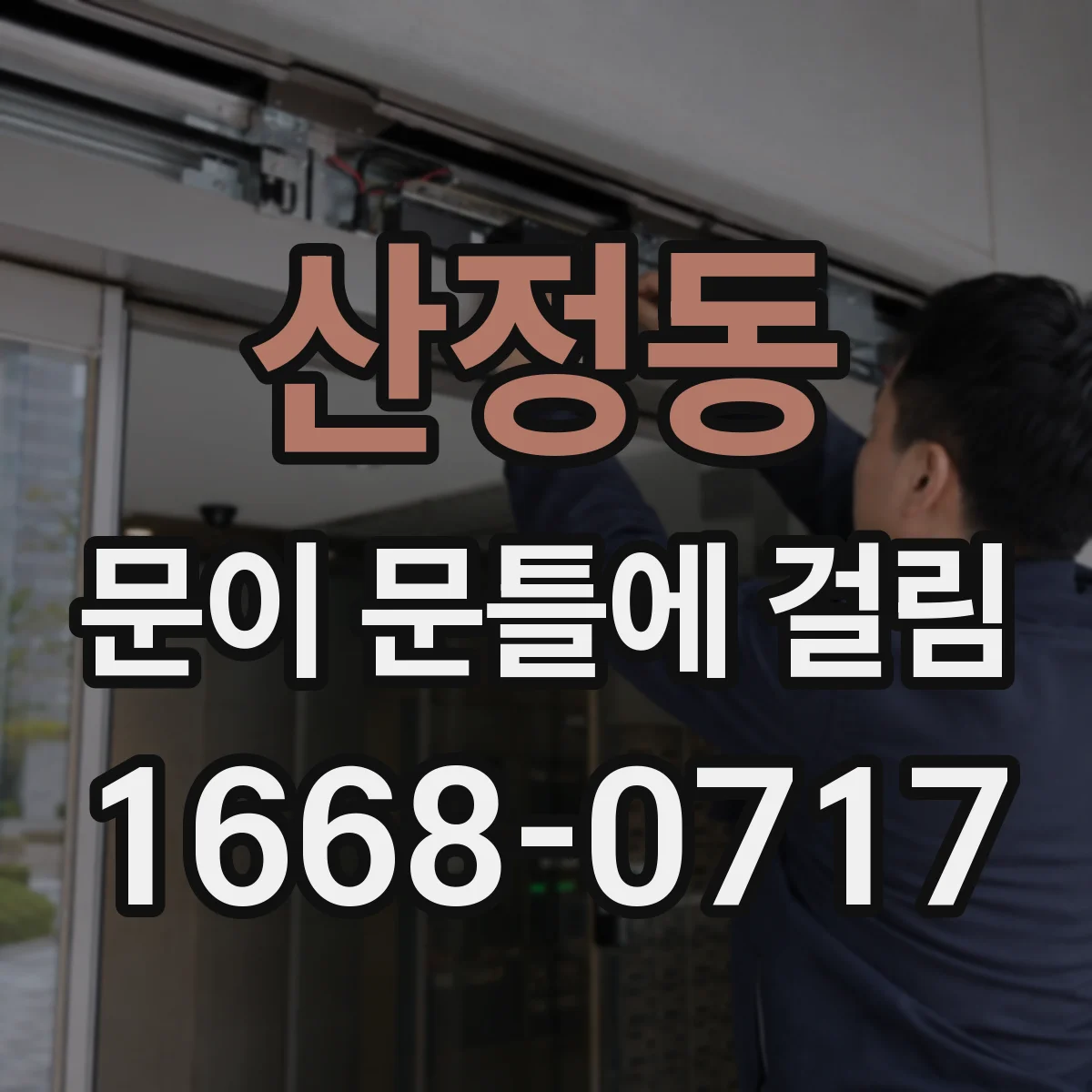 산정동 문이 문틀에 걸림