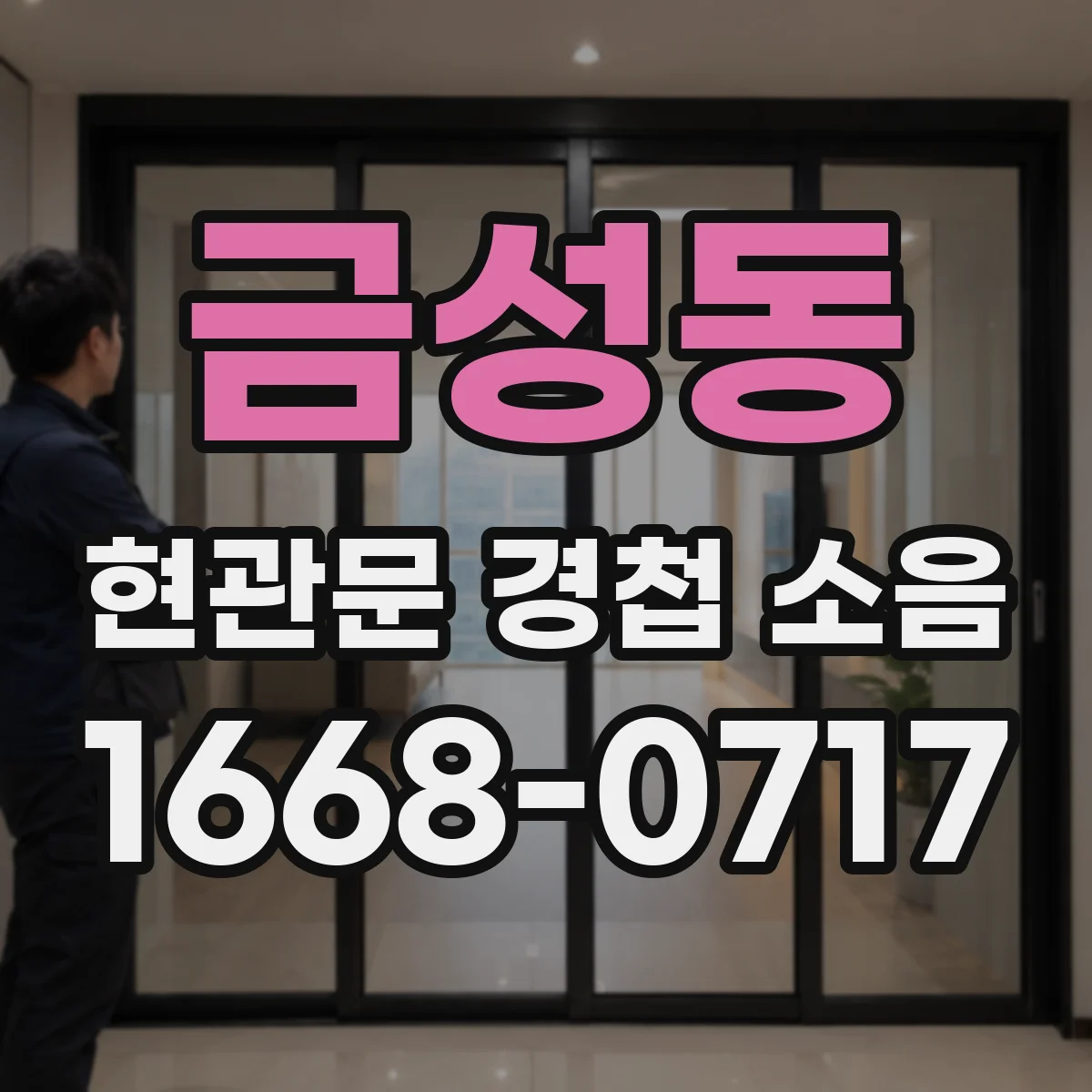 금성동 현관문 경첩 소음