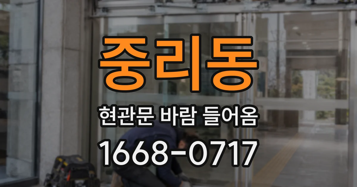 중리동 현관문 바람 들어옴