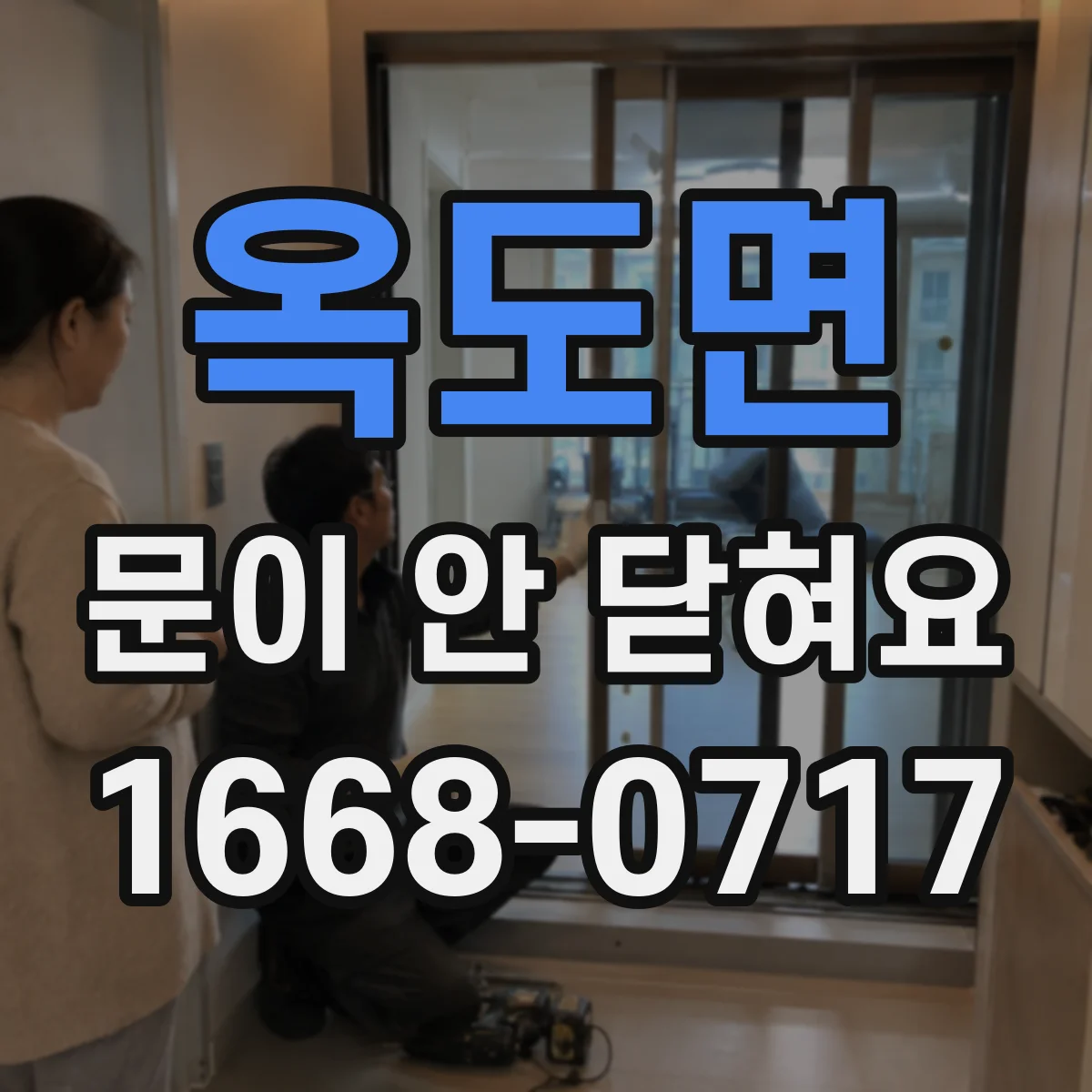 옥도면 문이 안 닫혀요