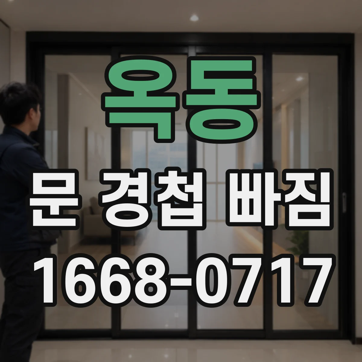 옥동 문 경첩 빠짐