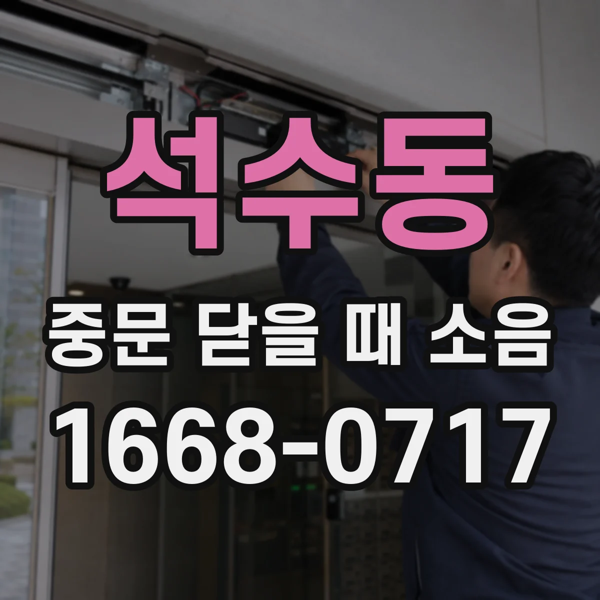 석수동 중문 닫을 때 소음